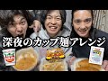 【飯テロ】深夜のカップ麺アレンジ飯作ったらまた神レシピとゴミレシピ爆誕したwww
