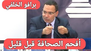 عاجل: شاهد الوجه الآخر لمصطفى الخلفي في الندوة الصحفية قبل قليل 