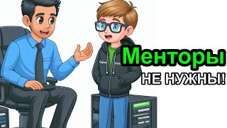 видео: Менторы не нужны, это скам! Или нет? картинка: Менторы не нужны, это скам! Или нет?