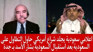 اعلامي سعودية يجلد شراع أمريكي حاول التطاول على السعودية بعد استقبال السعودية بشار الأسد بـ جدة