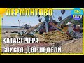 КАТАСТРОФА В ЛЕРМОНТОВО | СПУСТЯ ДВЕ НЕДЕЛИ