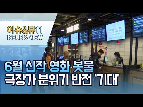 6월부터 신작 개봉…한국영화, 극장 정상화 <strong>마중물</strong> 될까 / 머니투데이방송 (뉴스)