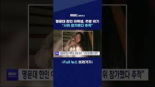 명문대 한인 여학생, 추방 위기..&quot;시위 참가했다 추적&quot;