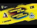 7.09.2021. «Тюменский Легион» – «Сибирские Снайперы» | (Париматч МХЛ 21/22) – Прямая трансляция