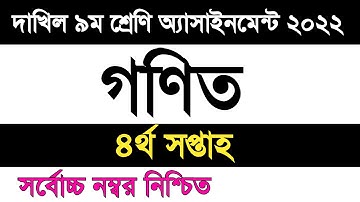 dakhil Class 9 math assignment 2022 4th week | দাখিল ৯ম শ্রেণি গণিত এসাইনমেন্ট ২০২২ ৪র্থ সপ্তাহ