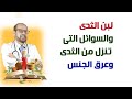 لبن الثدى والسوائل التى تنزل من الثدى وعرق الجنس لبن الثدى والسوائل التى تنزل من الثدى وعرق الجنس