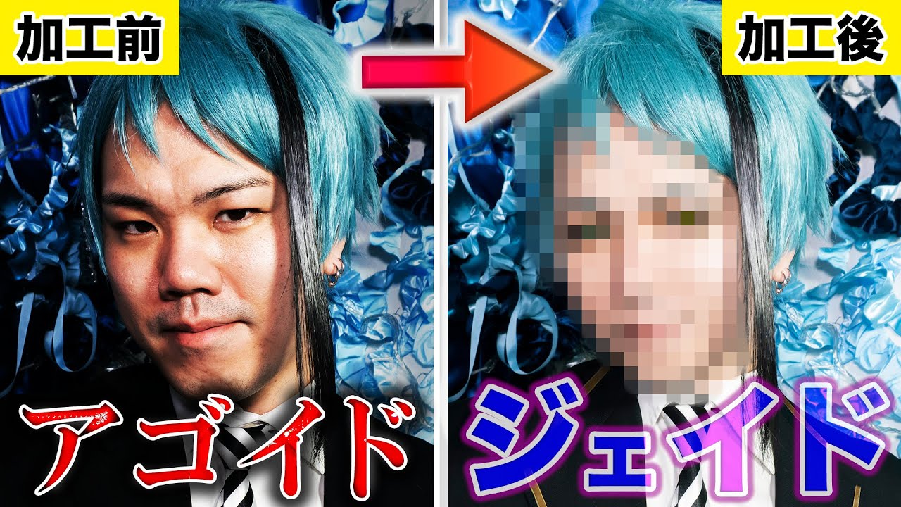 【フォトショ職人】アゴイドが契約加工でジェイドに大変身しちゃって恐縮ですwwwww【ツイステ】