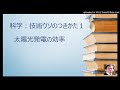 科学:技術ウソのつきかた1:太陽光発電の効率