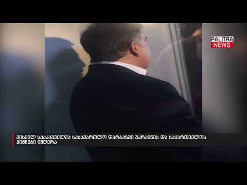 მიხეილ სააკაშვილმა სასამართლო დარბაზში უკრაინის და საქართველოს ჰიმნები იმღერა