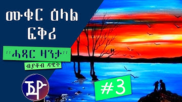 Muqur Elall Fkri | ምቁር ዕላል ፍቅሪ #3 - New Eritrean Short Story 2018 by Yacob Dawit