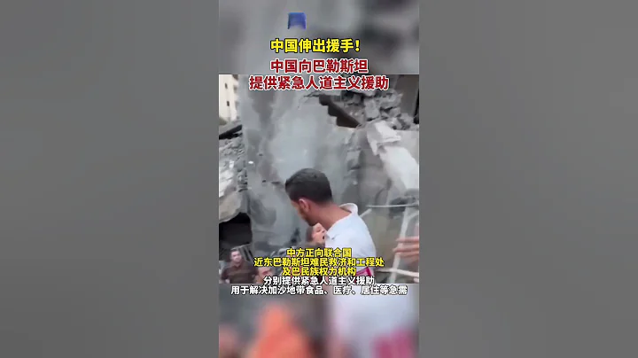 中国伸出援手！中国向巴勒斯坦提供紧急人道主义援助  #巴以冲突 - 天天要闻