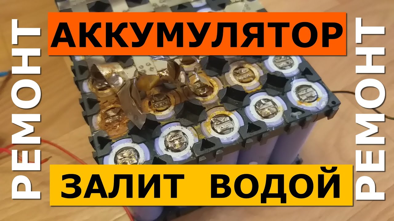 Литиевый аккумулятор 12 вольт залит водой. РЕМОНТ и ВОССТАНОВЛЕНИЕ ...