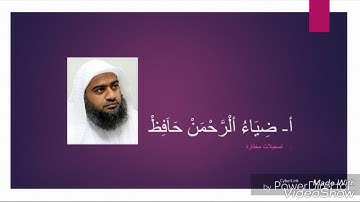 سورة الجمعة للشيخ ضياء الرحمن حافظ