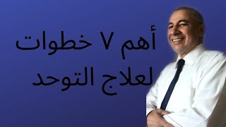 ٧ خطوات هامة لعلاج التوحد