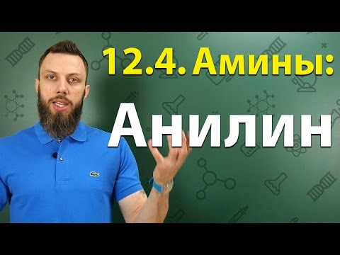 12.4. Анилин: Строение, химические свойства, способы получения. ЕГЭ по химии