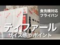 【ティファール】食洗機対応フライパン、サイズ感や選んだポイント/取っ手のとれる新生活セット