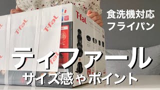 【ティファール】食洗機対応フライパン、サイズ感や選んだポイント/取っ手のとれる新生活セット