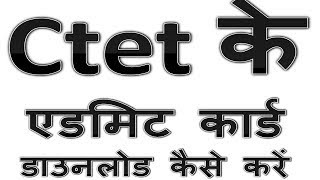 CTET एडमिट कार्ड डाउनलोड कैसे करे | ctet ke admit card download kaise kare