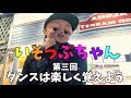 【いそっぷちゃん】第3回 ダンスは楽しく覚えよう