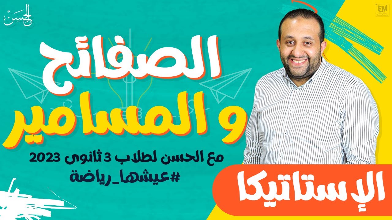 مع الحسن | شرح الصفائح و المسامير فى الإستاتيكا لطلاب 3 ثانوى مش حتحتاج غيرة 📚🔥
