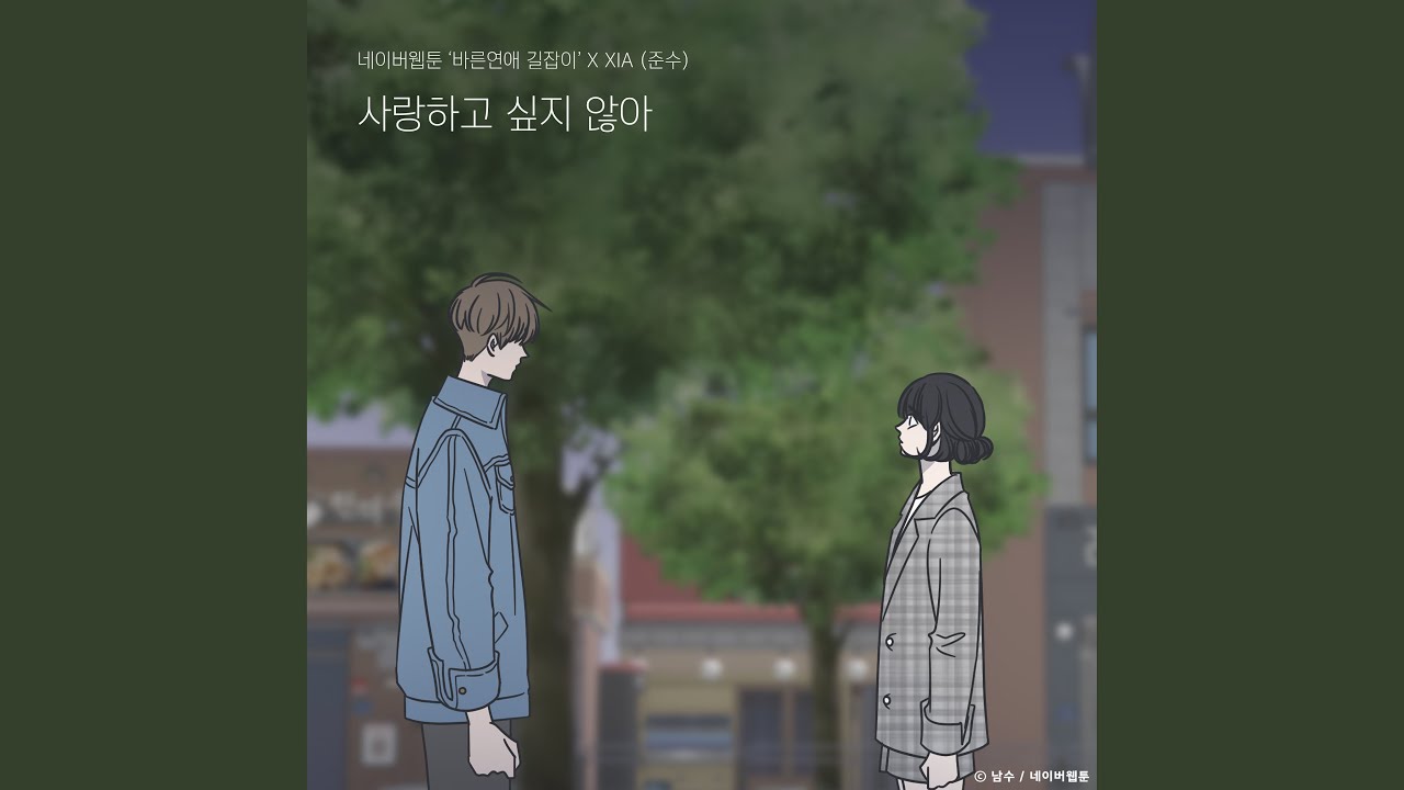 Love no more (Romance 101 X XIA) (사랑하고 싶지 않아 (바른연애 길잡이 X XIA...