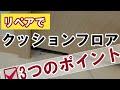 【クッションフロア補修】洗面室の地味なリペアの割にはリスクと隣り合わせ