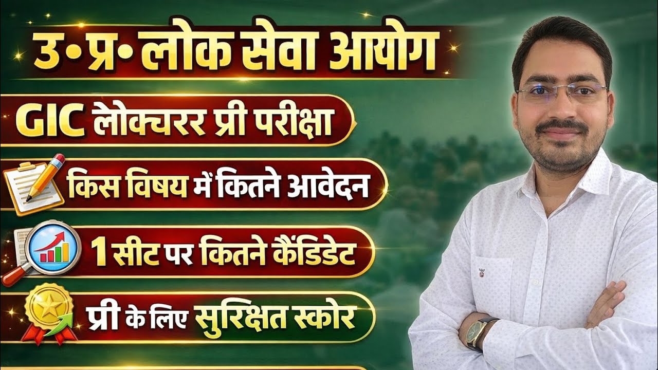GIC Lecturer Recruitment Total Form Fill Up | 1 सीट पर कितने दावेदार | क्या रहेगा सुरक्षित स्कोर ||
