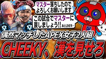 【ダブハン】野良APEX女子2人組をキャリーするCHEEKY【APEX】