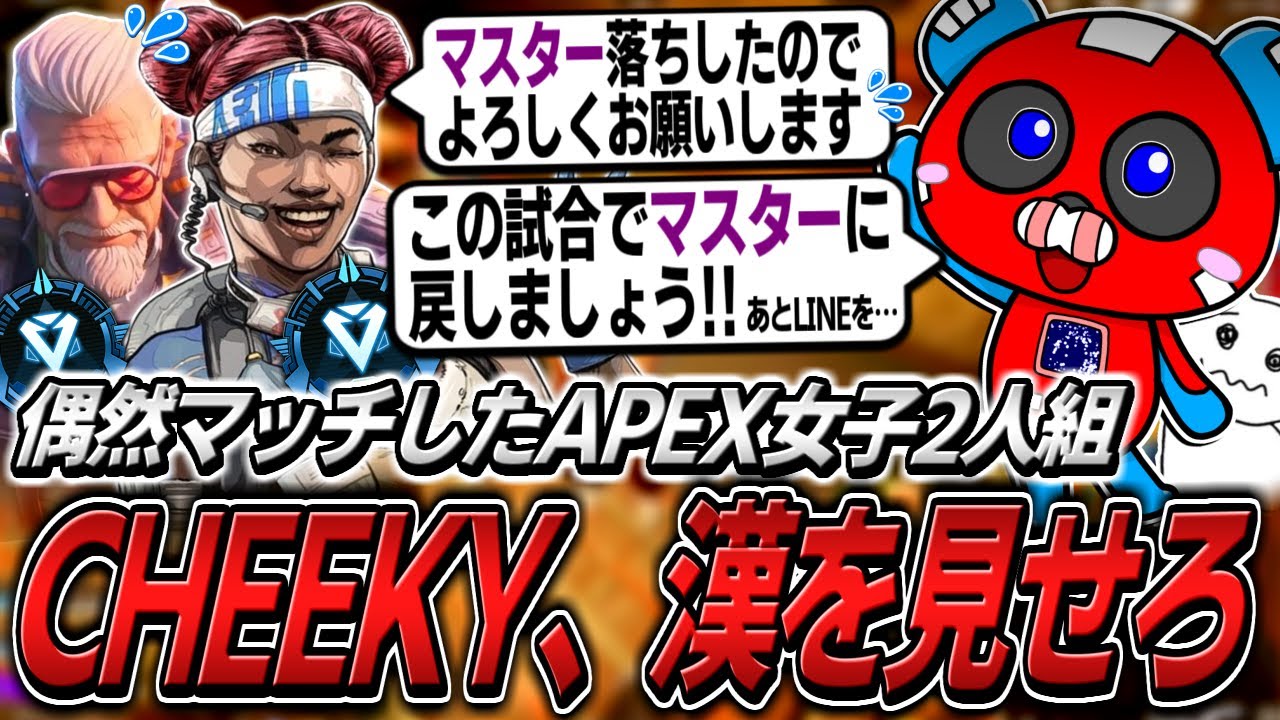 世界に１つだけのチーキー Double Hand] CHEEKY carrying a duo of random APEX girls