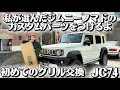 【ジムニーノマド】初カスタム!グリルを交換したらイメージ激変して車いじりが楽しくなってきたの巻🚗💨