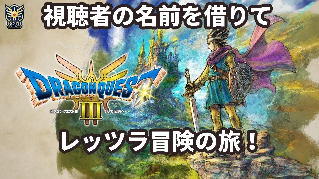 ドラゴンボール……じゃなくてオーブを集めるぞ！【ドラゴンクエストIII