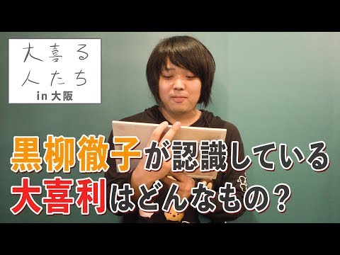 【大喜利】黒柳徹子が認識している大喜利はどんなもの？【大喜る人たち84問目】