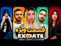 ویژه برنامه اکس دیت فصل سوم ❌ Ex Date