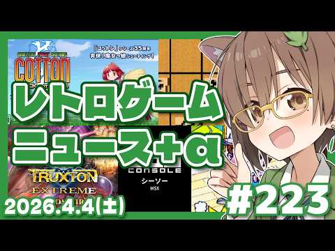 【ゲームニュース】レトロゲームニュース＋α #223 (2026.4.4)【レトロゲーム/VTuber】