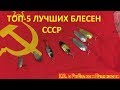 Топ 5 самых лучших блесен советского союза.Лучшие блесны СССР. Уловистые блесна СССР  ТОП 5.