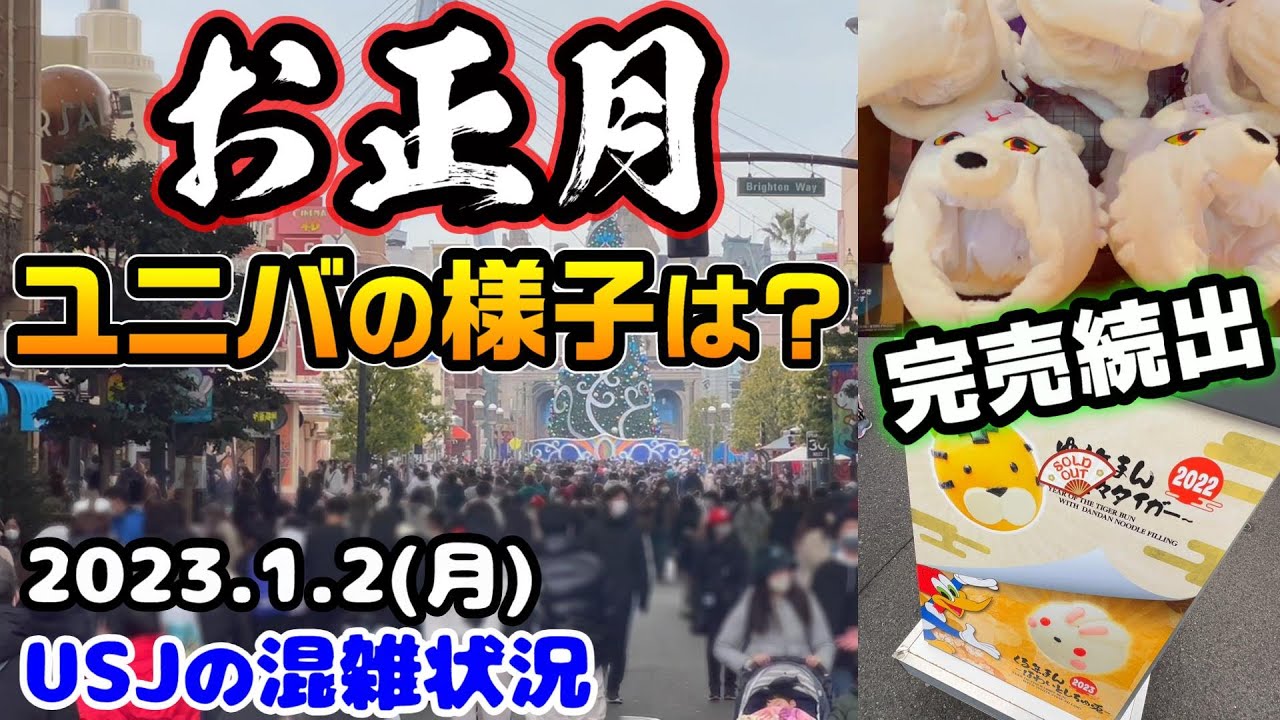 Usjお正月真っ只中 いつもと違う様子のパーク アトラクションの待ち時間は 年末年始限定のフードやグッズの完売情報も 23年1月2日月曜日の混雑状況 ユニバーサルスタジオジャパンの様子 Youtube