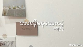 Video thumbnail of "ဘာလိုနေသေးလဲ - ရေမွန် (Lyrics)"