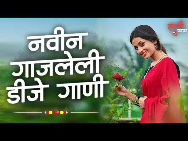 नॉनस्टॉप कडक डीजे गाणी Marathi DJ song | Marathi DJ Remix | Marathi VS Hindi DJ Song |Halgi Tadka 11 class=