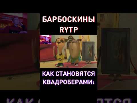 Кто Это? RYTP Баброскины