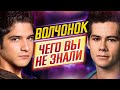 ВОЛЧОНОК - Самые интересные факты - ЧЕГО ВЫ НЕ ЗНАЛИ о сериале // ДКино