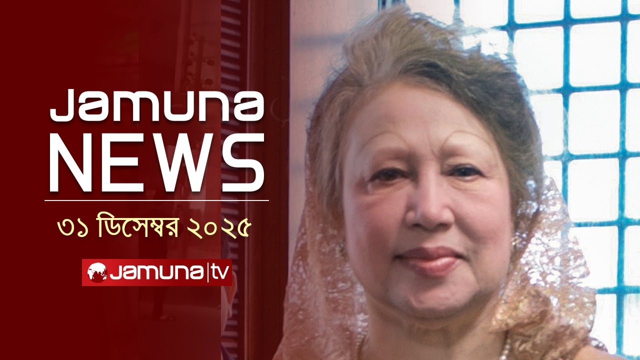 যমুনা নিউজ | Latest News Headlines and Bulletin | Jamuna News | 8 AM | 31 December 2025 | Jamuna TV