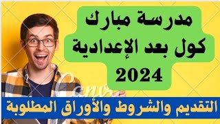 مدرسة مبارك كول بعد الإعدادية 2024/التقديم والشروط والأوراق المطلوبة/ بدائل الثانوية العامة