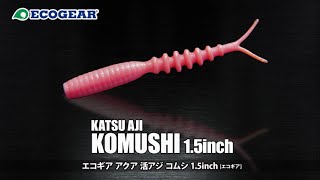 エコギア アクア 活アジコムシ1.5'　アイテム解説＆実釣　三好仁数