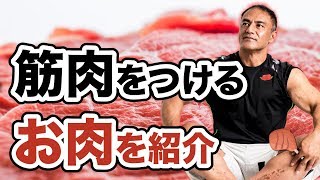 筋肥大のために食べるべきお肉とは