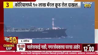 NDTV Marathi LIVE | 9.30 PM | देश- विदेशातले खास रिपोर्ट LIVE