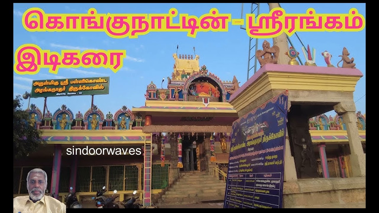 இடிகரை ரங்கா... பள்ளிகொண்ட ரங்கா