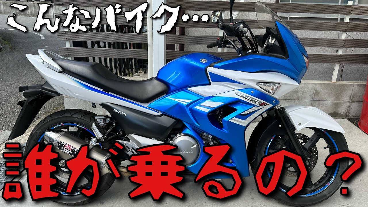 ☆極上GSR250F☆ GSR250F] A super unpopular, perverted bike for selfish people
