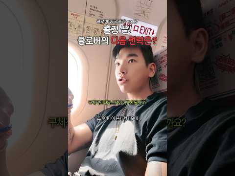 출장 끝! 클로버의 다음 전략은?