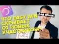 Что Easy Win пытается скрыть от новых участников?!