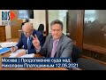 ⭕️ Москва | Платошкин | Продолжение суда 12.05.2021